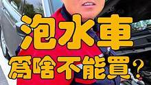 泡水车为什么不能买？看完这个视频你就明白了，原因竟比你想象的还严重