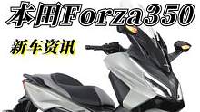 新的前脸你觉得好看吗？本田Forza350发布新款，国产版将同步更新 #机车 #摩托车 #本田nss
