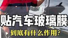 晚上：汽车玻璃膜什么颜色的车贴上都好看，除旧膜安装新膜都不需要额外F用#汽车玻璃膜#汽车太阳膜#汽车