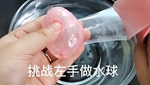 左手做水球