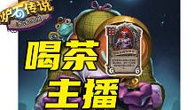【涛妹每日秀219期】神灯无限连，喝茶喝到爽