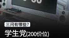 这些200元的数码好物，学生党肯定用得到#学生党好物分享 #玩转数码#我的星辰大海   