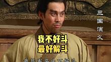 【百坑讲坛·零】205(下)·我吕布平生不好斗