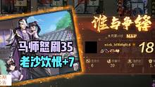 【百坑讲坛·零】205(上)·马师怒爆35，老沙饮恨+7
