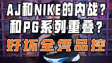 真正的内卷？和PG系列重叠了？会是AJ和NIKE的对决吗？好坏得看运气！Luka1实战测评