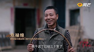 第44集 “篾匠世家”的新裂變