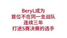 BeryL成为首位不在同一支战队连续三年打进S赛决赛的选手#lpl #s12