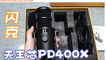 【麦克风推荐！！！】闪克天王芯｜配音、录歌……