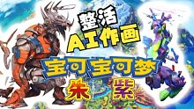 试试最近很火的AI作画 重画一遍【宝可梦朱紫】20只新精灵