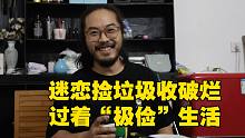985毕业“捡破烂”，从未正经上过一天班，他是真开心