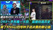 DRX布隆一大四，直接创造历史，破了RNG以四号种子进决赛的记录！