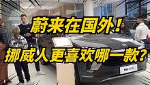 来到了挪威的蔚来店里，ES8竟卖的比国内还便宜！