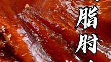 这肘子香是真香，腻也是真腻。那怎么才能做出来真正意义上的低脂肘子呢？教给您的绝招是关键！#美食 #美