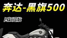 非要死磕巡航，奔达黑旗500即将上市，做个跑车或者街车不香吗？ #机车  #四缸摩托  #奔达 