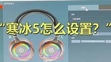 寒冰5怎么设置！这次它真的来了，但这次是NOVA3，寒冰5的升级款，钢厂的新品全部都聚到双十一来辣，