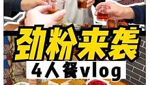 四人餐居然吃出了草本原料的味道？#给生活加把劲#重庆火锅得有劲#重庆美食#重庆 