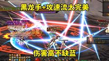 DNF：黑龙手+攻速流太完美，伤害高不缺蓝
