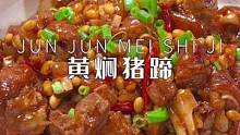 要是你家老公没事就玩手机，就给做这个黄豆焖猪蹄吃，Q弹软烂，好吃到停不下来#家常菜 #黄焖猪蹄