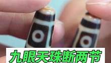 九眼天珠断碎两节修复完成#玉石修复#玉镯修复#玉镯无痕修复#手镯无痕修复#匠心制作#手艺人