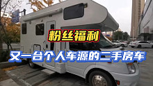 粉丝福利 又有一台个人车源的二手房车，有兴趣来看！