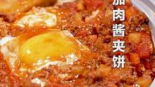 番茄肉酱加个蛋，营养美味，快乐加倍~#番茄肉酱夹饼 #万圣节的脑洞美食挑战 #跟着抖音学做菜    