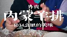 1034公里外的内蒙羊肉，不参与内卷！#苏木生 #吃不够的好店 #值得回味的山东宝藏美食 #跟着抖音