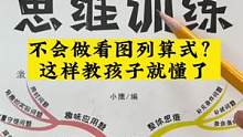 想要#数学 成绩好，数学思维训练少不了。这套#数学思维训练，题型丰富，每道题都有视频讲解，帮孩子拓展