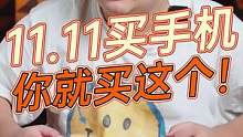 这台手机也太香了，11.11你真的不看看么？#京东给生活多点实在#京东手机让低价更实在 