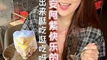 姐妹，出来吃东西吗？逛吃逛吃那种#雅雅酱食谱 #吃货日常 #美食volg 