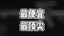 暗区突围最便宜、最顶尖、最强武器 #暗区突围军械库 #暗区突围教学 #暗区突围手游  