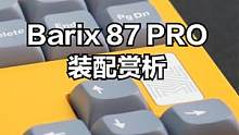 Barix 87 PRO小升级，Gasket铝坨坨，更“hifi”了一些 #机械键盘