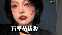 #万圣节妆容 我这个属于吸血鬼？还是小恶魔妆？疫情憋家，那就随意混搭风叭，万圣节妆容快点老实在家画起