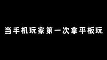 平板与手机的差距显而易见，腰射更是无敌般的存在#吃鸡 #吃鸡日常 