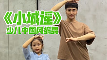 【白小白】欢欢乐乐《小城谣》少儿中国风编舞