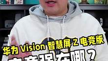 双11华为电视怎么选？我个人最推荐华为这款游戏电视，华为 Vision 智慧屏 Z 电竞版！当然，更