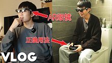 [VLOG] 我似乎找到了AR眼镜的正确用法！