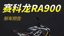 赛科龙RA900亮相，这颜值绝了！还有多款新车整装待发 #赛科龙  #机车  #摩托车 #宗申 