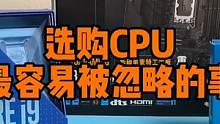 选购电脑CPU时最容易被忽略的事 #数码科技 #电脑配件 #组装电脑