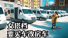 自驾旅行一年多，女搭档在沈阳买车改房车，这样车能改吗？