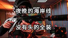 夜晚的海岸线 没有头的全装
