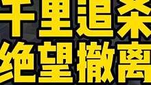 #逃离塔科夫  千里追杀绝望撤离点！
