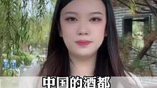 你们知道中国的酒都是哪里吗？ #涨知识 #酒文化