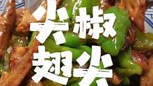 简单家常菜;今日伙食：尖椒翅尖#青椒 