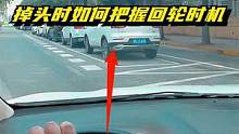 掉头时如何把握好回正方形盘的时机，新手司机可以这样观察 #驾驶技巧 #第一视角 #新手练车 #新手陪