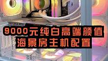 这个海景房主机的颜值还可以吧 #海景房主机配置 #电脑配置 #主机配置