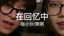 生活就是这样 一边回忆 一边继续