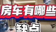 房车有哪些缺点，几十万买一辆房车会后悔吗？ #房车 #日常vlog #房车旅行 #出发吧房车
