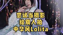 尝试一下当摄影给别人拍中华风Lolita！