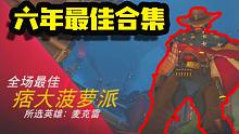 【守望先锋归来】攒了六年的最佳，做个合集纪念下。