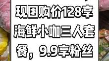 顺意龙玥海鲜（天益城店），现团购价128享海鲜小咖三人套餐，9.9享粉丝蒸扇贝（每桌一份）.快来一起